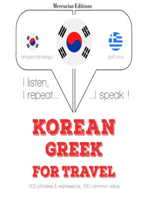 cover image of 그리스어로 여행 단어와 구문